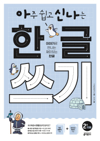 아주 쉽고 신나는 한글 쓰기 2권 자음